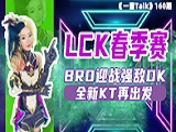  LCK春季赛：BRO迎战强敌DK，全新KT再出发！