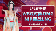 LPL春季赛:WBG对阵OMG，NIP迎战LNG！