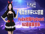 电竞世界杯CS2前瞻：FaZe对阵FlyQuest，G2迎战蒙古队！