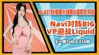 BLAST秋季赛小组赛D组首轮前瞻：Navi对阵BIG，VP迎战Liquid！