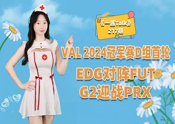 VAL 2024冠军赛D组首轮：EDG对阵FUT，G2迎战PRX！