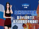 欧洲超级杯前瞻：皇马VS亚特兰大，银河战舰能否平推捧杯？