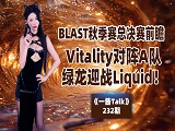 BLAST秋季赛总决赛前瞻：Vitality对阵A队，绿龙迎战Liquid！