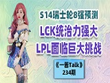  S14瑞士轮8强预测：LCK统治力强大，LPL面临巨大挑战！