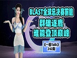 BLAST全球总决赛前瞻：群雄逐鹿，谁能登顶巅峰？