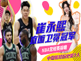 NBA常规赛 ：快船挑战火箭，凯尔特人对阵篮网！