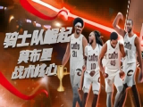 NBA：骑士挑战火箭，勇士迎战国王！