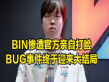 LOL：拳头针对奎桑提BUG发生    Bin惨遭官方出手打脸！