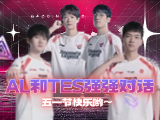 LPL组内赛：AL与TES上演强强对话，UP迎战OMG！