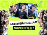 PGL阿斯塔纳战队实力分层：三队断崖式领先！