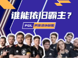 PGL阿斯塔纳前瞻：诸多强队谁能夺得冠军？