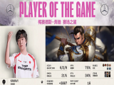 LPL：稳扎稳打团战取胜   TES碾压团战2比0击败WE！