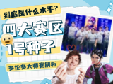 多伦多大师赛解析：四大赛区一号种子，都是什么水平？