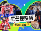 世俱杯前瞻：大巴黎马竞上演强强对话，拜仁对阵奥克兰城！