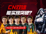 PGL瓦拉几亚S5战队实力分级：CN双雄能否实现突破？