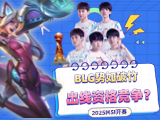 MSI入围赛前瞻：BLG能否拿到出线名额？