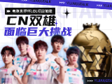 电竞世界杯LOL项目前瞻：CN双雄面临巨大挑战？