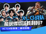   VCTCN联赛：XLG对阵WOL，DRG迎战AG！