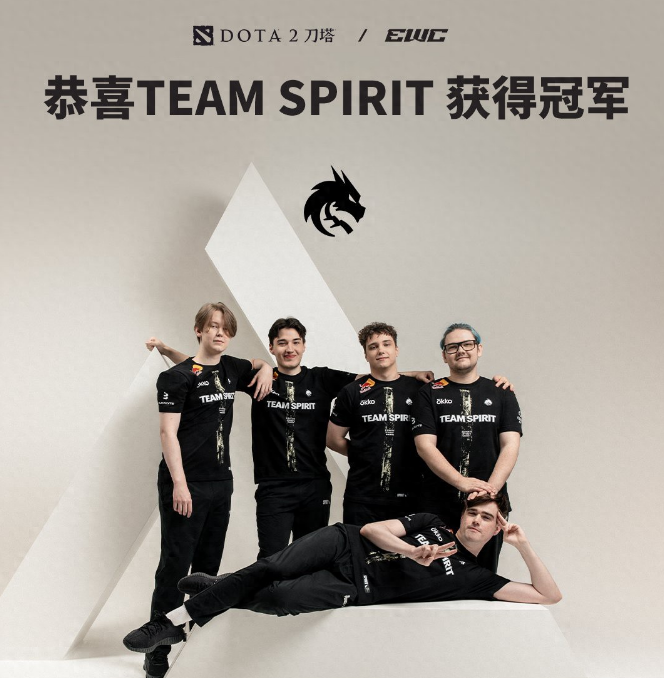 DOTA2：Spirit战队获得EWC世界杯冠军   首个双TI、双EWC冠军绝无仅有！